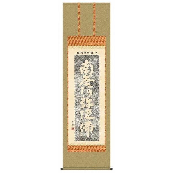 掛け軸　「南無阿弥陀仏」　佛説阿弥陀経/中田逸夫　掛軸　全国送料無料
