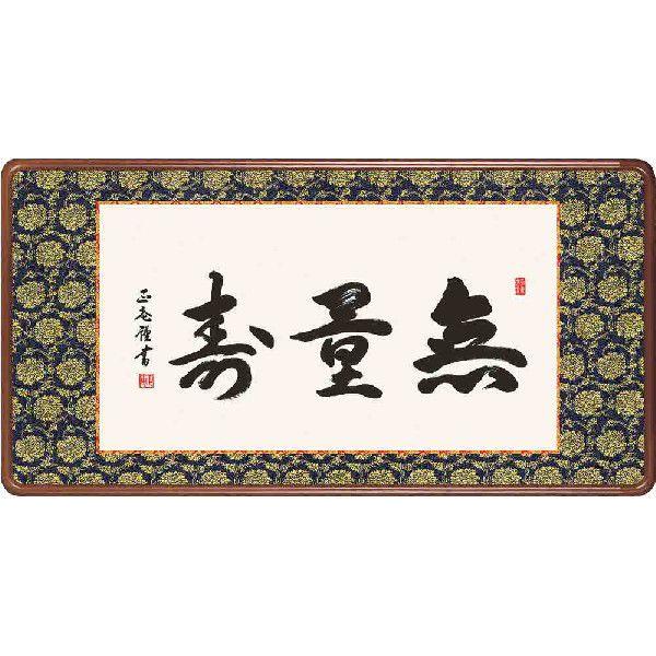 欄間額　無量寿/黒田正庵　日本画　和額　全国送料無料