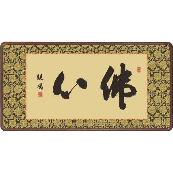 欄間額　佛心／浅田観風　日本画　和額　全国送料無料