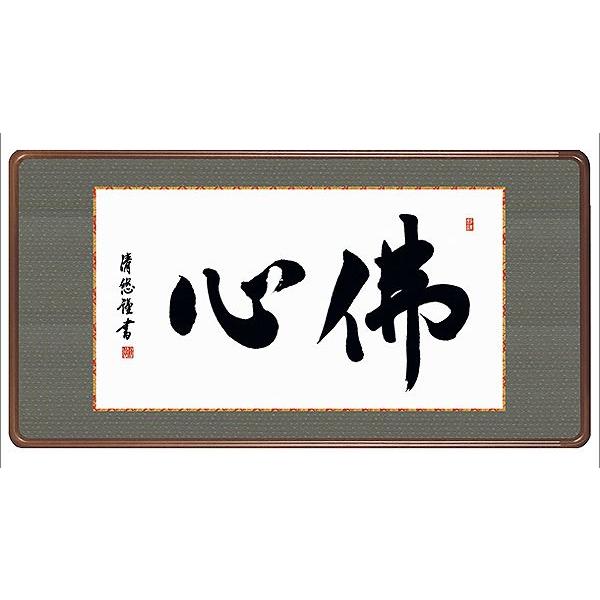 掛け軸　佛心 　和額　吉田清悠 　掛軸