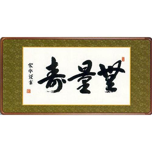 掛け軸　額　無量寿  小木曽宗水　掛軸