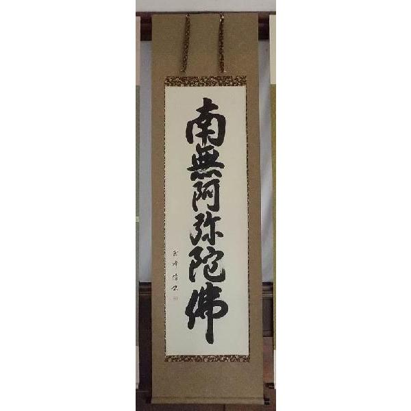 掛け軸　六字名号　田中玉峰　肉筆　南無阿弥陀仏　美術年鑑掲載作家　掛軸