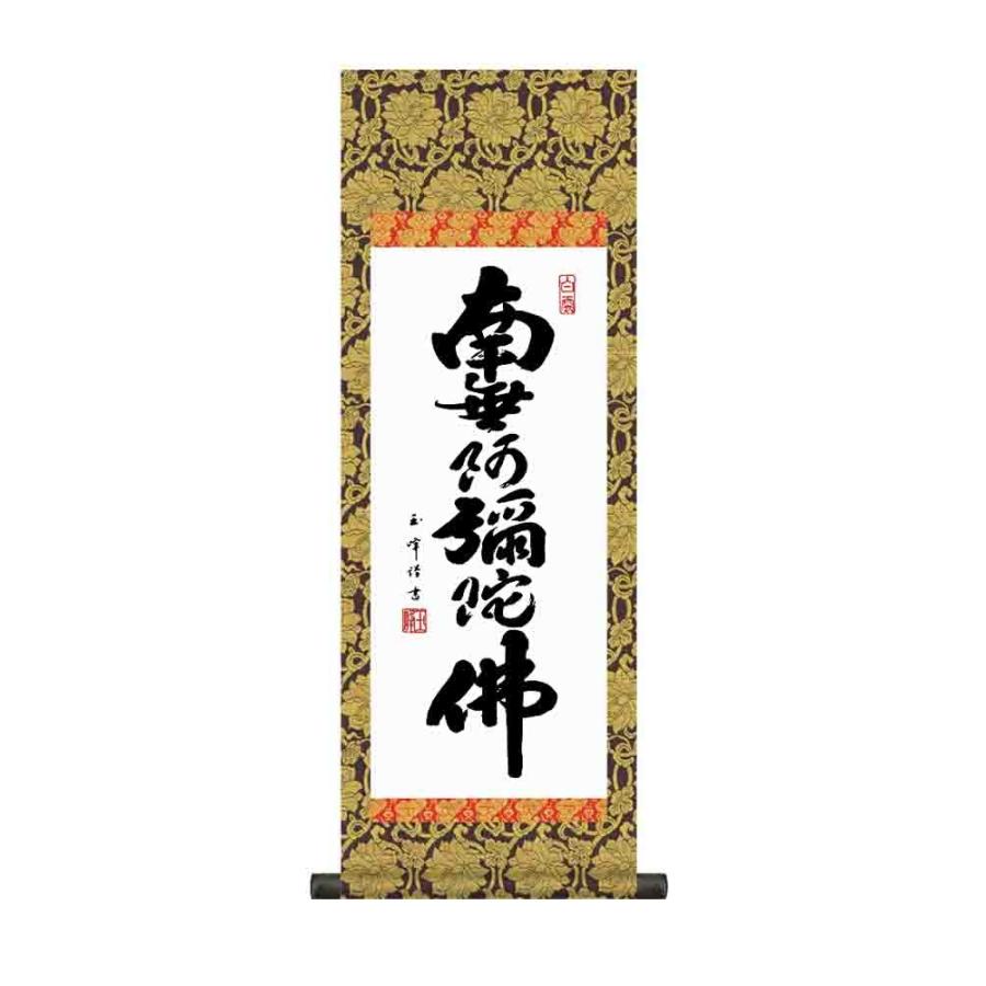 掛け軸　六字名号　南無阿弥陀仏　木村玉峰　掛軸　かけじく大 : h6-044-3 : 古都-京都 掛け軸専門店文永堂 - 通販 -  Yahoo!ショッピング