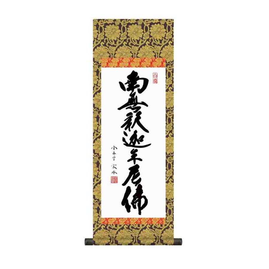 掛け軸 臨済宗・曹洞宗専用 釈迦名号 ／小木曽宗水 掛軸 かけじく小