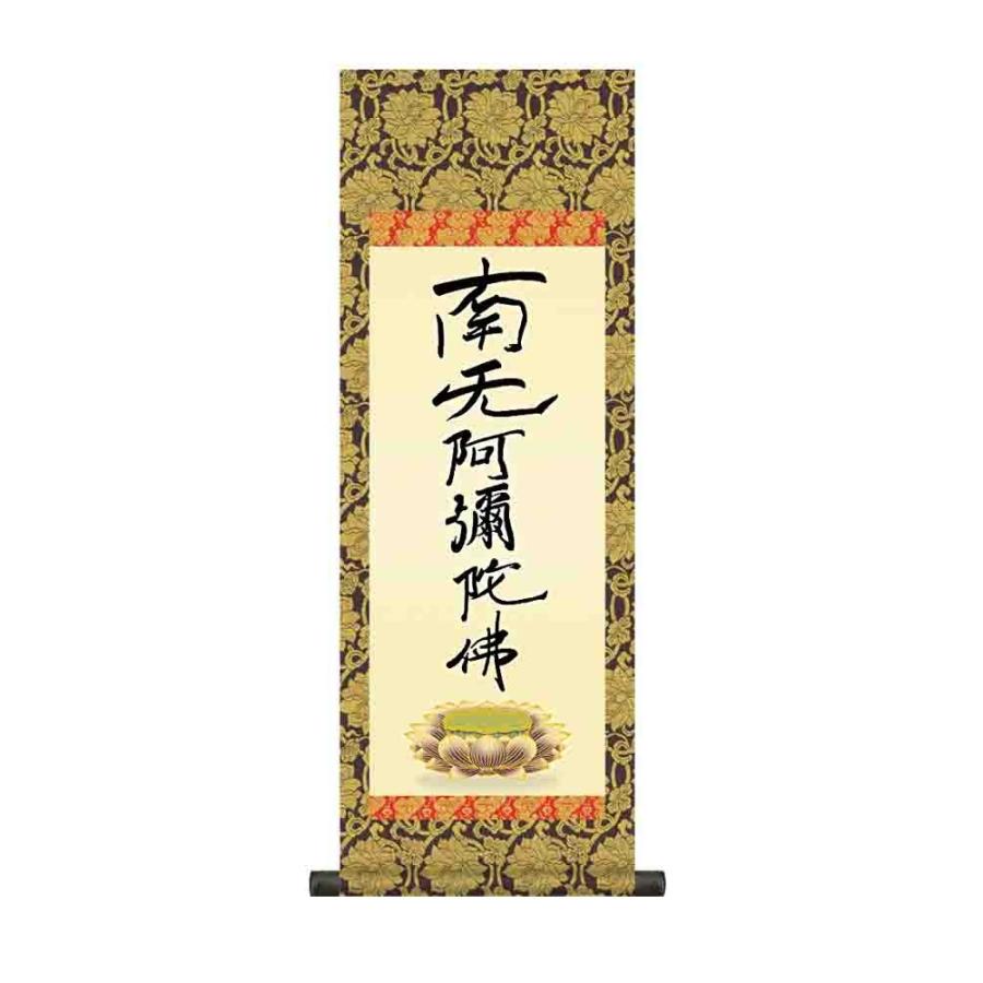 掛け軸 六字名号(復刻) 親鸞聖人 南無阿弥陀仏 掛軸 かけじく 掛け軸 六字名号(復刻) 親鸞聖人 南無阿弥陀仏 掛軸 かけじく