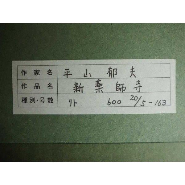 文化勲章受章作家 平山郁夫 新薬師寺 オフセット 絵画 日本画 全国送料