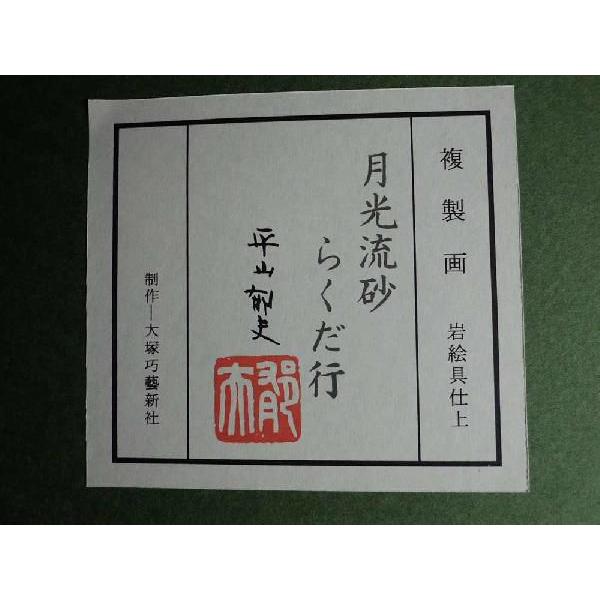sazannさま専用　平山郁夫　「月光流砂行」　岩絵具方式複製画　作品保証書有り 平山郁夫 月光流砂 らくだ行 岩絵具方式複製画 絵画 日本画