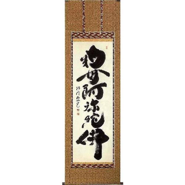 掛軸 六字名号 南無阿弥陀仏  妙心寺派東漸寺住職 合田宗光 尺五立 掛け軸 楽器、手芸、コレクション-美術、工芸品-絵画