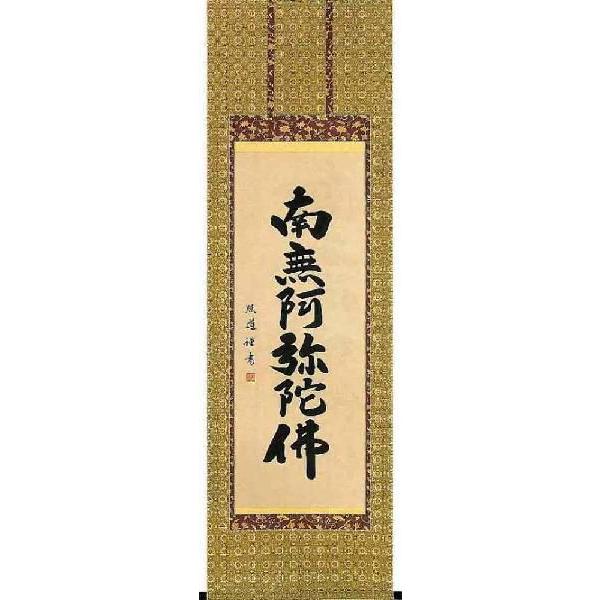 掛軸 六字名号 南無阿弥陀仏 青木照道 尺五立 掛け軸 楽器、手芸、コレクション-日本画
