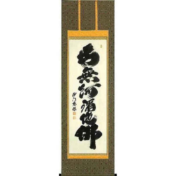 掛軸 六字名号 南無阿弥陀仏 臨済宗正願寺住職 金剛慈保 尺五