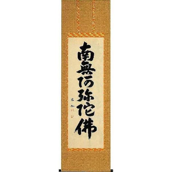 掛軸　六字名号　南無阿弥陀仏　丹羽光如　尺五立　掛け軸