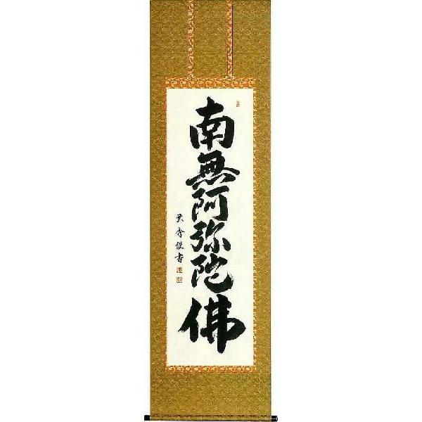 掛軸　六字名号　南無阿弥陀仏　大石雲秀　尺五立　掛け軸