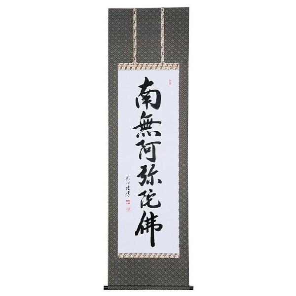 掛軸 六字名号 南無阿弥陀仏 渡辺雅心 尺五立 掛け軸 全国送料無料