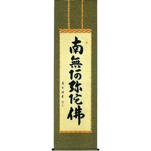 掛軸　六字名号　南無阿弥陀仏　森田墨玄　掛け軸　尺五立｜a-kakejikujp