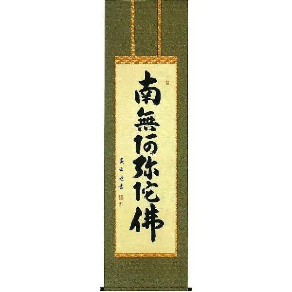 掛軸 六字名号 南無阿弥陀仏 森田墨玄 尺五立 掛け軸 | ME-CFS.NET