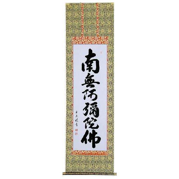 掛軸 六字名号（お東用） 南無阿弥陀仏  中村草遊 尺五立 掛け軸 楽器、手芸、コレクション-絵画