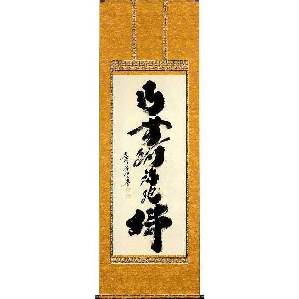 掛軸 大徳寺黄梅院住職 小林太玄 紙本 六字名号「「南無