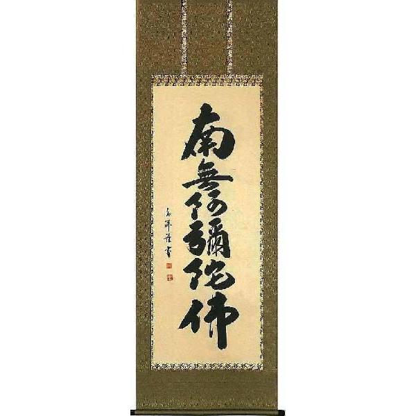 掛軸　六字名号　南無阿弥陀仏　安藤徳祥　尺八立　掛け軸