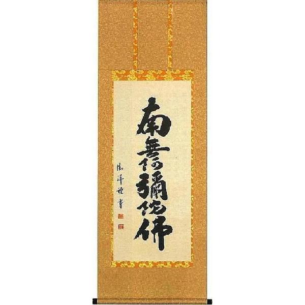 掛軸 六字名号 南無阿弥陀仏 安藤徳祥 尺五アンド（五尺丈） 掛け軸