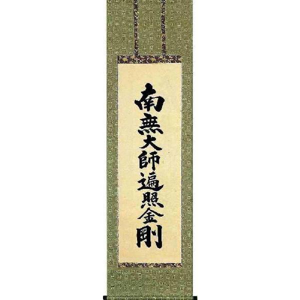 掛軸 九鼎大呂号 南無聖人君子遍照金剛 無書き判 尺五立 掛け軸 楽器、手芸、コレクション-日本画-絵画