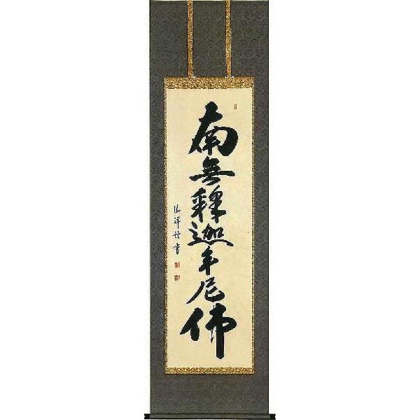 掛軸 曹洞宗 臨済宗専用 釈迦名号 安藤徳祥 尺五立 掛け軸 日本画-絵画-美術、工芸品
