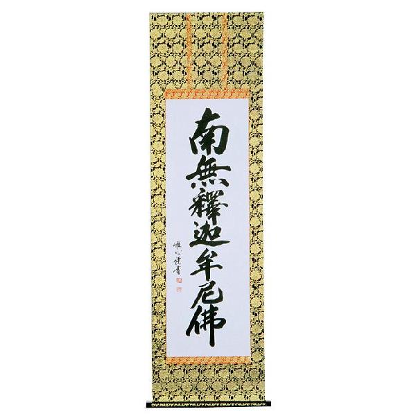 掛軸　曹洞宗　臨済宗専用　釈迦名号　南無釈迦牟尼佛　渡辺雅心　掛け軸 全国送料無料
