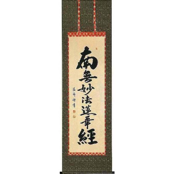 掛軸 日蓮名号 安藤徳祥 尺五立 掛け軸 美術、工芸品-日本画