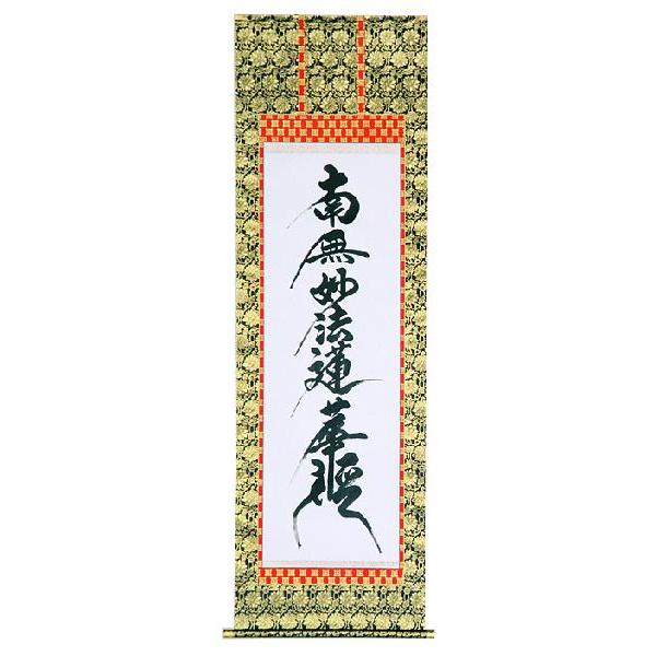掛軸 日蓮名号 南無妙法蓮華経 無落款 尺五立 掛け軸 【公式通販】