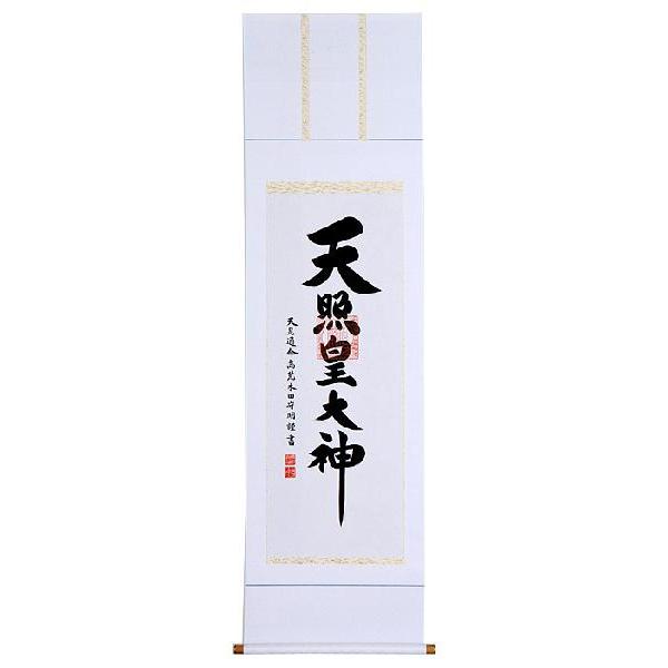 掛軸　御神号　荒木田守明　尺五立