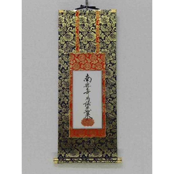 高級仏壇用掛け軸　肉筆　100代　浄土真宗大谷派（東本願寺）　掛軸_1
