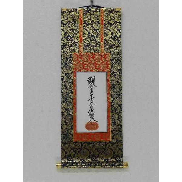 高級仏壇用掛け軸 肉筆 100代 浄土真宗大谷派（東本願寺） 掛軸 : 古都