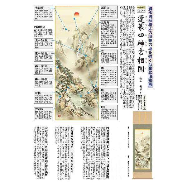 掛け軸　蓬莱四神吉相図／狭山観水 　尺三　掛軸　全国送料無料｜a-kakejikujp｜03