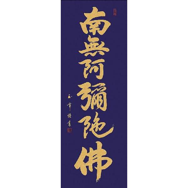 掛け軸 六字名号 南無阿弥陀仏 木村玉峰 尺三 掛軸 全国送料無料