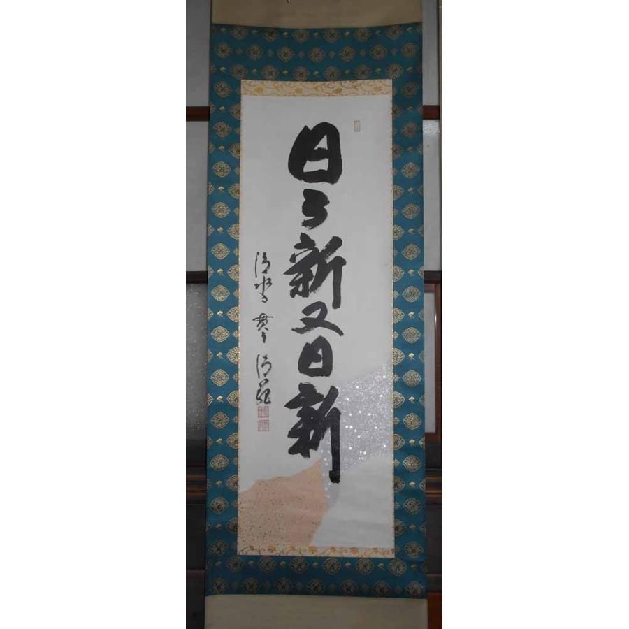 掛け軸 日々新又日新／森清範 肉筆 掛軸 全国送料無料 : 古都-京都
