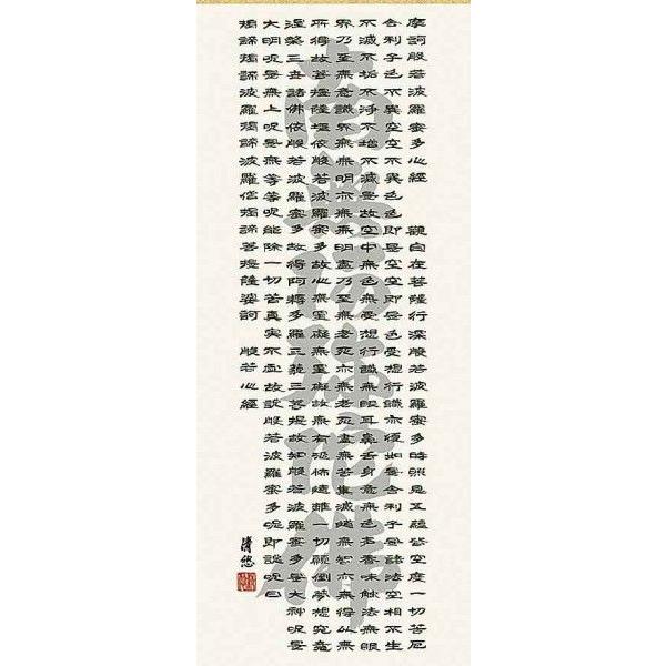 掛け軸 南無阿弥陀仏 般若心経(名号入り) 吉田清悠 掛軸 :se2-063:古都