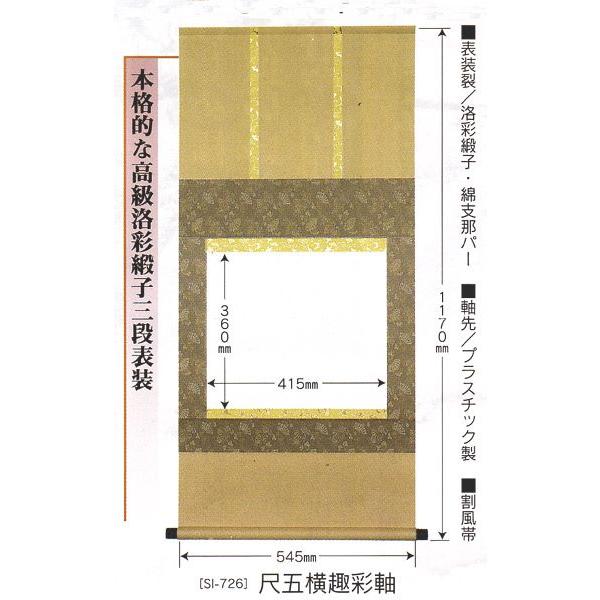 掛け軸 自分の書を遺す 白抜趣彩軸 尺五横趣彩軸 三段表装仕立て 掛軸