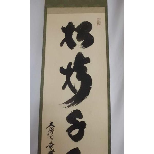 ★前大徳/大徳寺/黄梅院『紫野 小林太玄』筆『松樹千年翆』一行書！紙本/共箱★ 茶道具】 大徳寺 小林太玄 一行軸 青松多寿色 すいぎょく園
