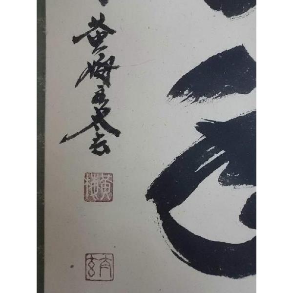 掛け軸 松樹千年翠 紫野大徳寺 黄梅院住職 小林太玄 掛軸 : 古都