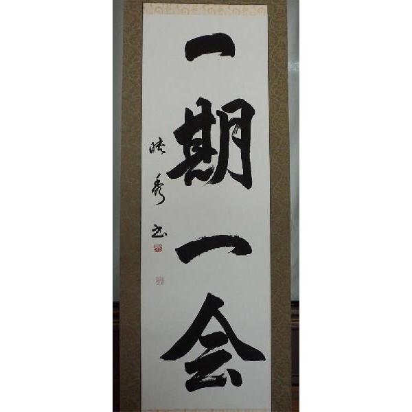 河合映秀 書 掛け軸／選べる禅語 120種類よりお選び下さい 掛軸 : 古都  