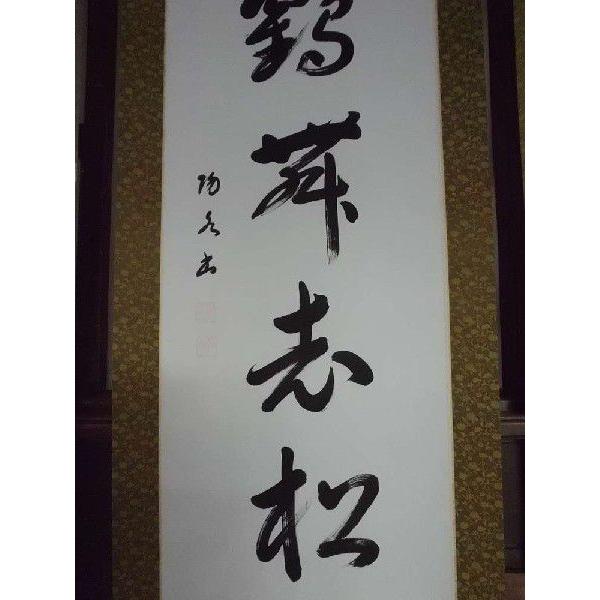 掛け軸 大塚陽水 白鶴舞老松 一行書 美術名典掲載作家 書 肉筆