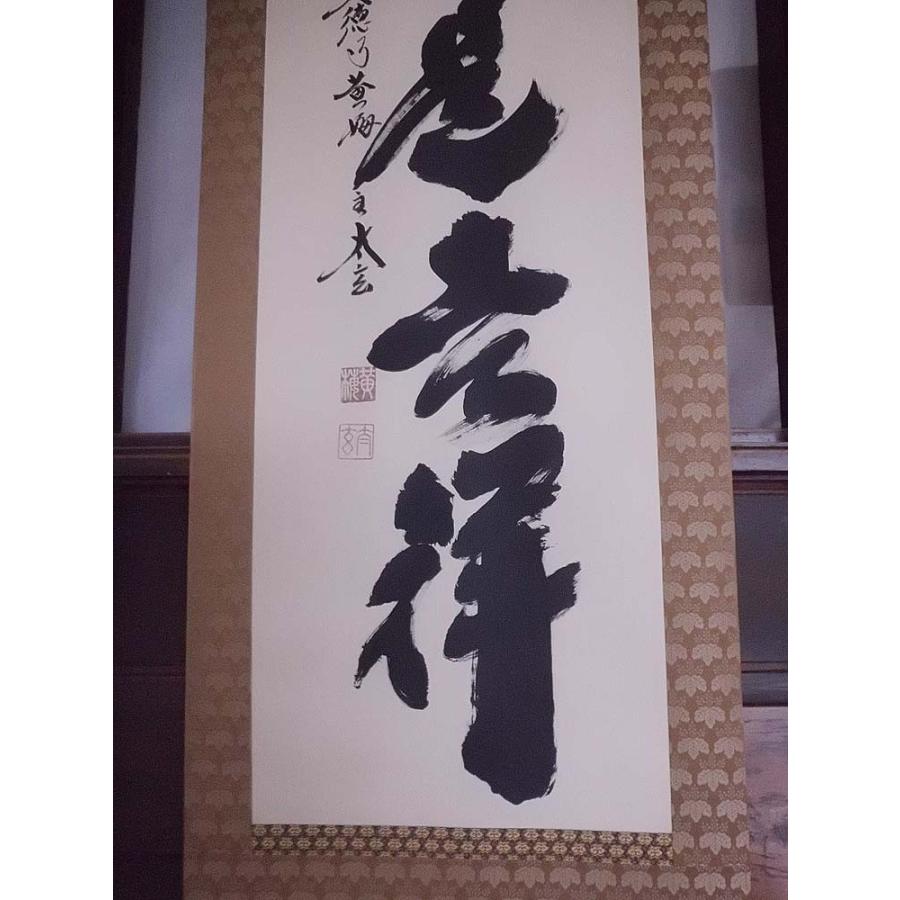 掛け軸 無事是吉祥／小林太玄 紫野大徳寺 黄梅院住職 掛軸 全国送料