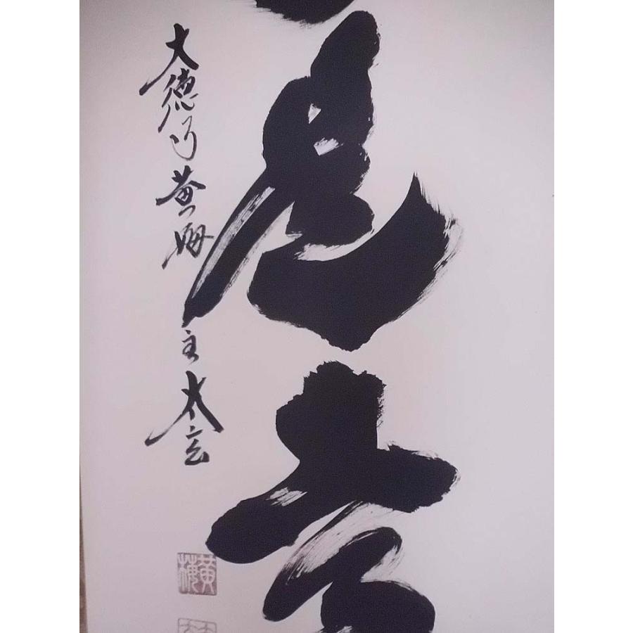 掛け軸 無事是吉祥／小林太玄 紫野大徳寺 黄梅院住職 掛軸 全国送料