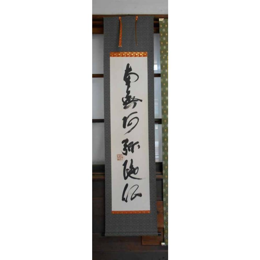 掛け軸 六字名号 南無阿弥陀仏 掛軸 肉筆 : 古都-京都 掛け軸専門店文