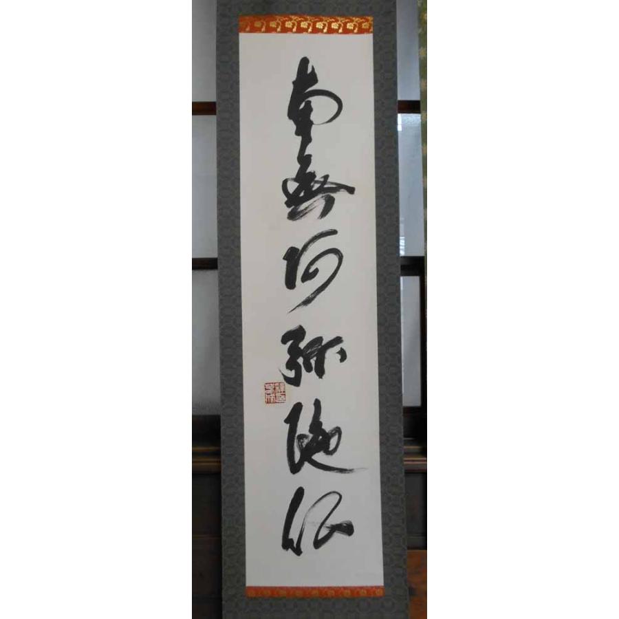 掛け軸 六字名号 南無阿弥陀仏 掛軸 肉筆 : 古都-京都 掛け軸専門店文
