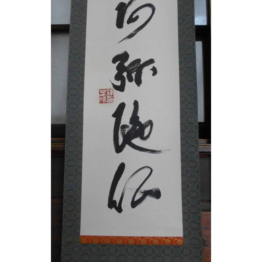 掛け軸 六字名号 南無阿弥陀仏 掛軸 肉筆 : 古都-京都 掛け軸専門店文