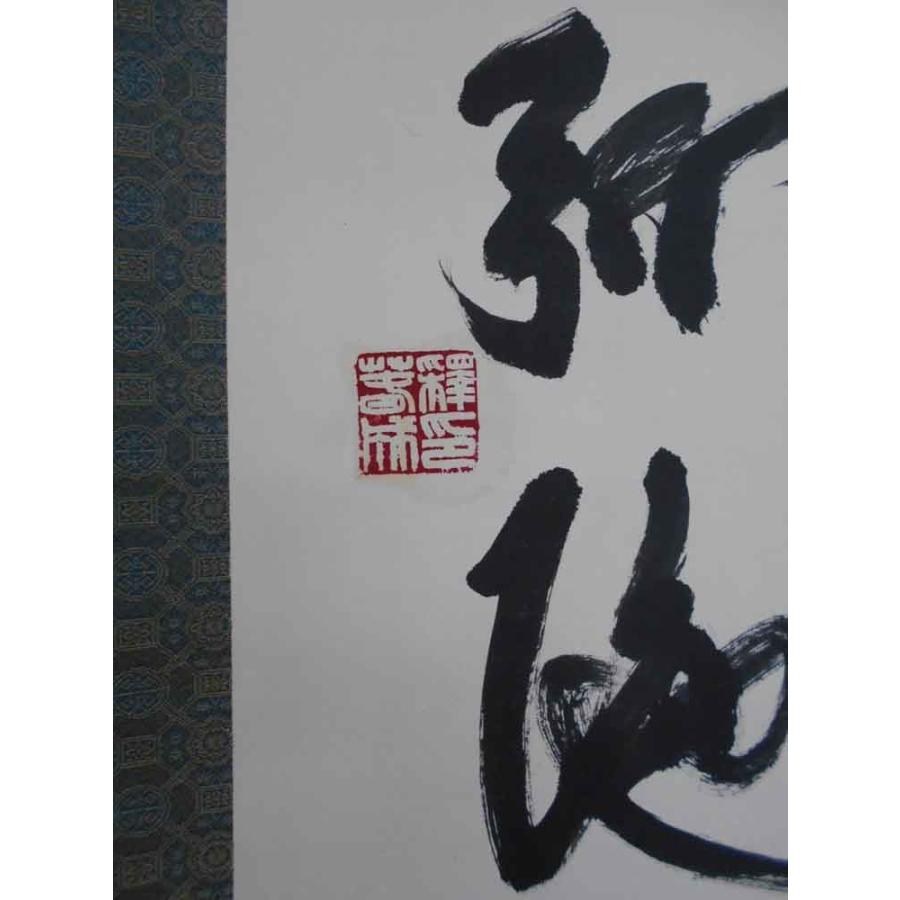 掛け軸 六字名号 南無阿弥陀仏 掛軸 肉筆 : 古都-京都 掛け軸専門店文