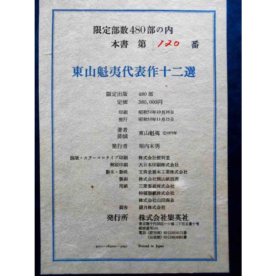 東山魁夷 東山魁夷代表作十二選 晩照 絵画 カラーコロタイプ印刷 全国