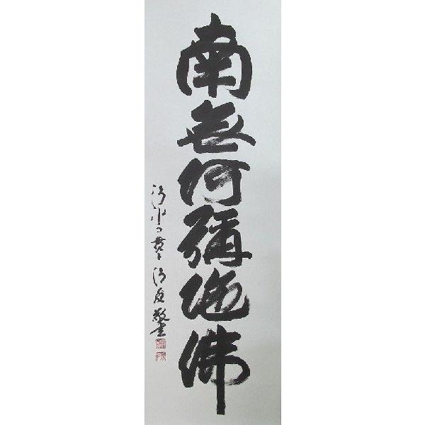 掛け軸 六字名号 京都清水寺貫主 森清範 掛軸 全国送料無料 : 古都