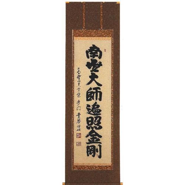 掛け軸 御宝号 南無大師遍照金剛 高野山真言宗別格本山興隆寺住職 久保