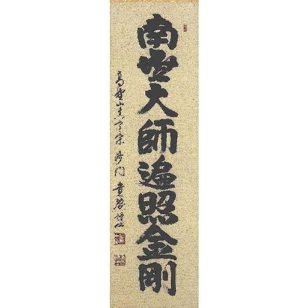 掛け軸 御宝号 南無大師遍照金剛 高野山真言宗別格本山興隆寺 掛け軸 御宝号 南無大師遍照金剛 高野山真言宗別格本山興隆寺